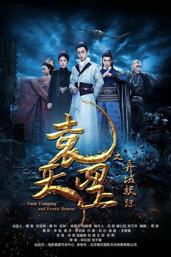 袁天罡之异域妖踪海报