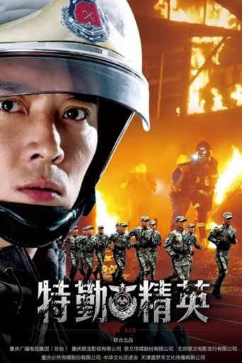 特勤精英海报