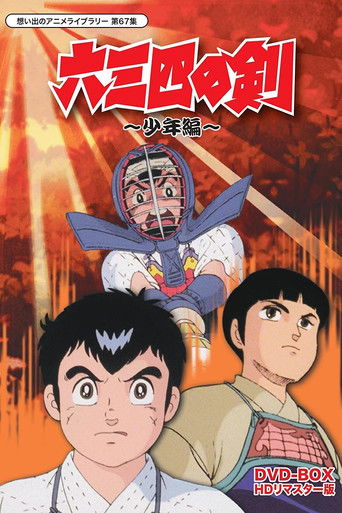 六三四之剑海报