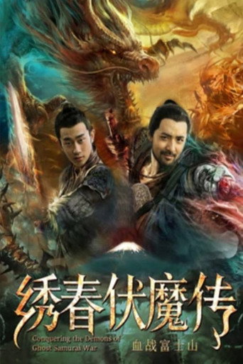 绣春伏魔传之血战富士山海报