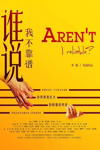 谁说我不靠谱海报