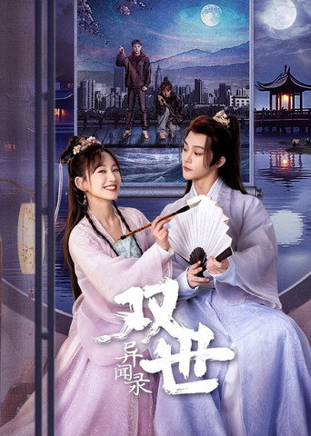 双世异闻录海报