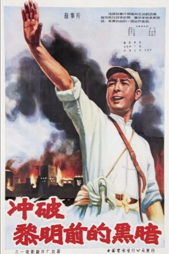 冲破黎明前的黑暗海报