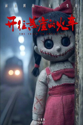 开往悬崖的火车海报