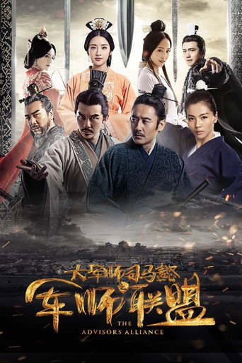 大军师司马懿 军师联盟海报