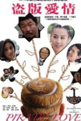 盗版爱情海报