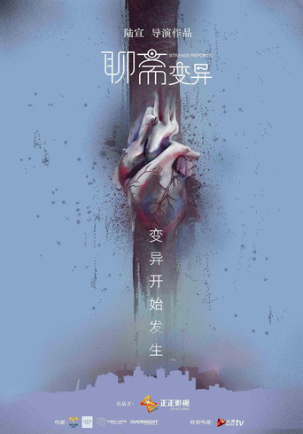 聊斋变异海报