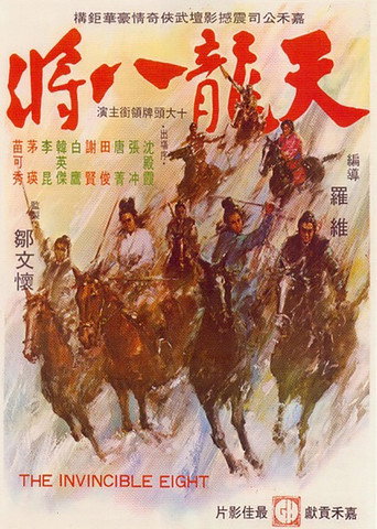 天龙八将海报