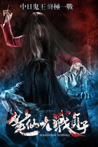 笔仙大战贞子海报