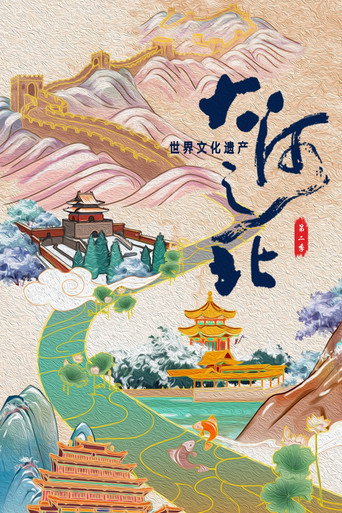 大河之北 大河之北·世界文化遗产海报