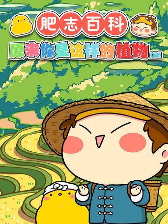 肥志百科 第 3 季 原来你是这样的植物CD篇海报