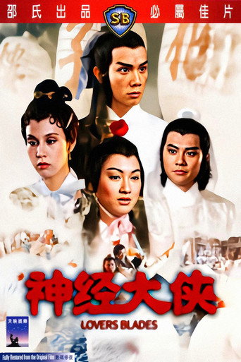 神经大侠海报