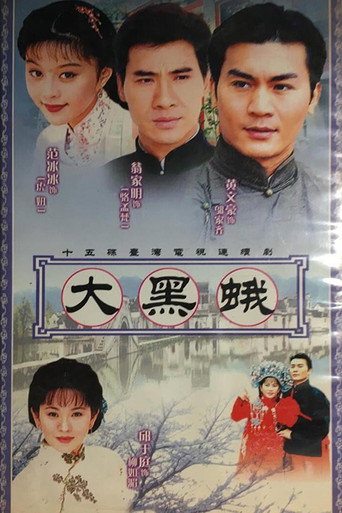 乡野传奇之大黑蛾海报