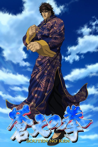 苍天之拳海报