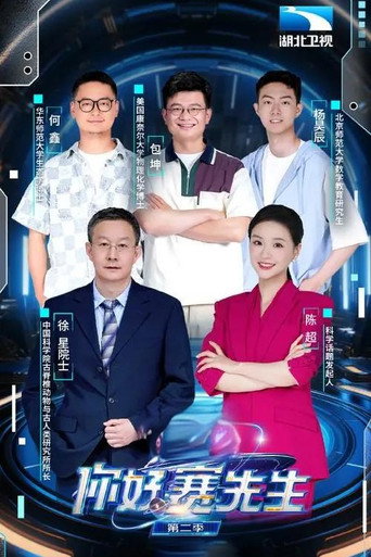 你好 赛先生 第 2 季海报
