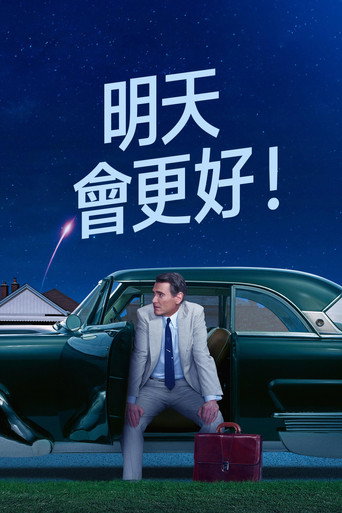 明天你好！海报