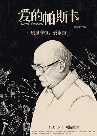爱的帕斯卡海报