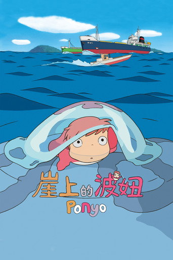 崖上的波妞海报
