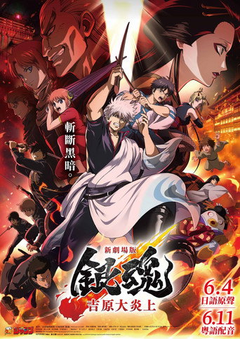 银魂：吉原大炎上海报