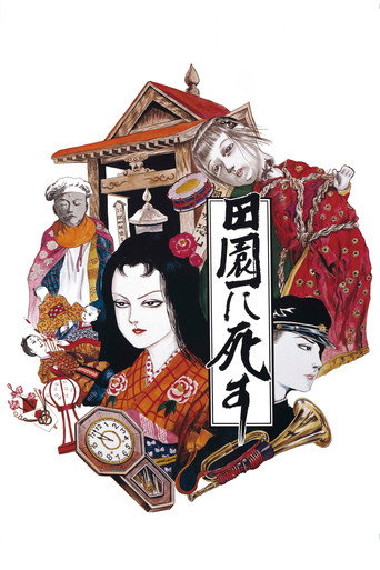 死者田园祭海报
