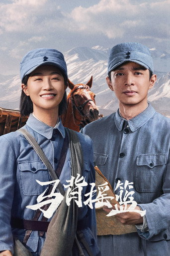 马背摇篮海报