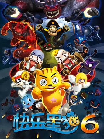快乐星猫 第六季 机械国勇者海报