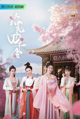 洛阳四千金海报