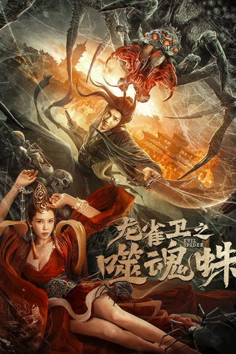 龙雀卫之噬魂蛛海报