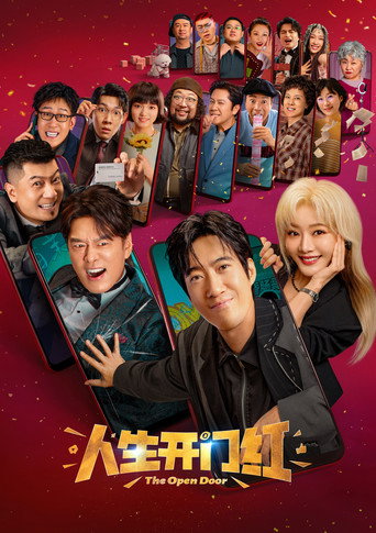 人生开门红海报