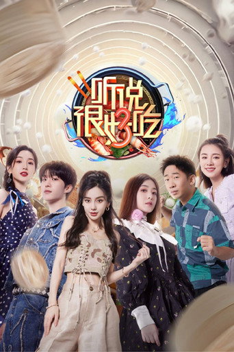 听说很好吃 第 3 季海报