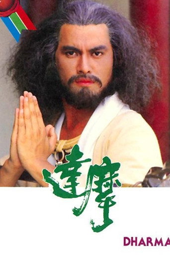 达摩海报