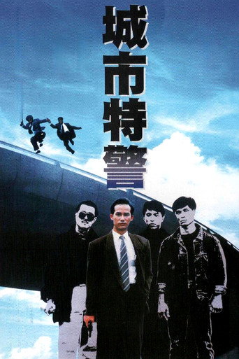 城市特警海报