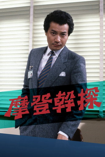 摩登干探海报