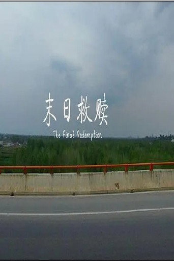 末日救赎海报