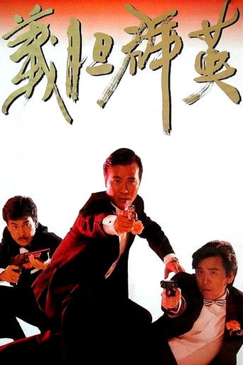 义胆群英海报