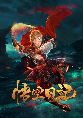 大神猴1降妖篇海报