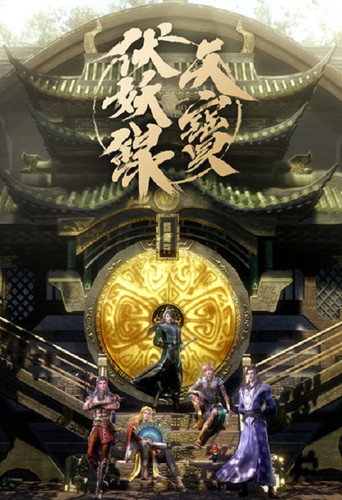 天宝伏妖录 第 1 季海报