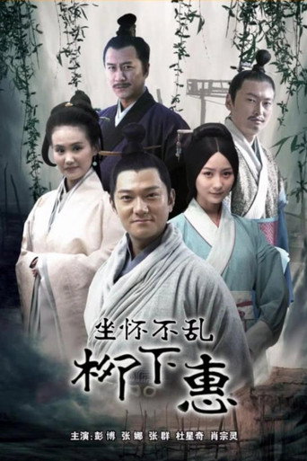 坐怀不乱柳下惠海报