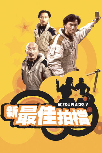 新最佳拍档海报
