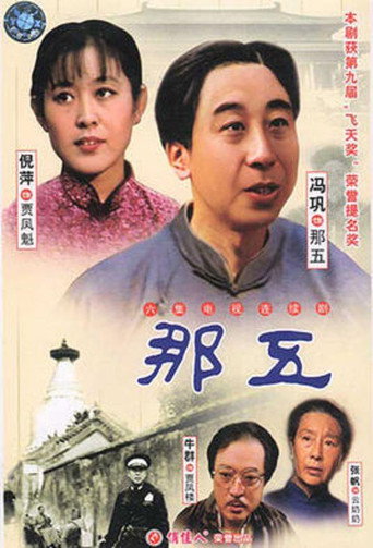 那五海报