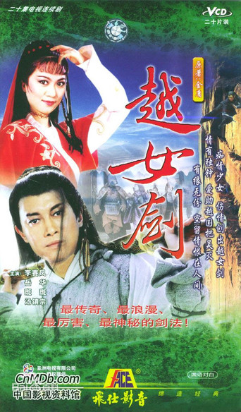 越女剑海报