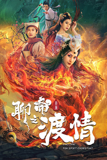聊斋新编之渡情海报