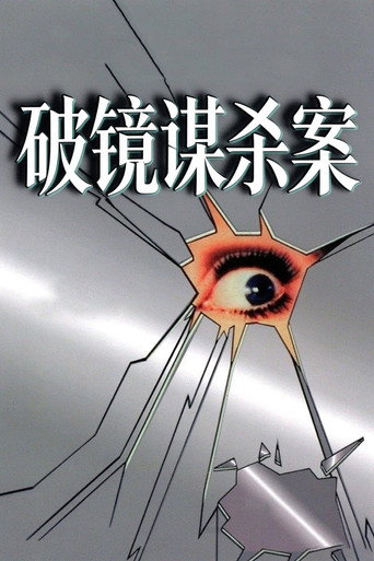 破镜谋杀案海报