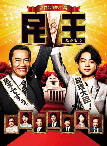 民王 民王海报