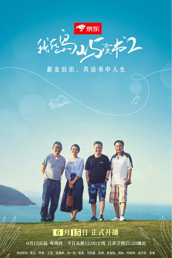 我在岛屿读书 第 2 季海报