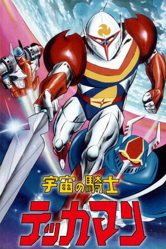 宇宙骑士铁甲人海报