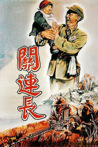 关连长海报