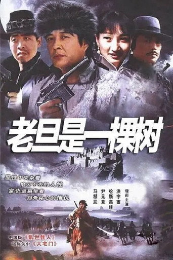老旦是一棵树海报