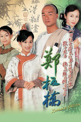 郑板桥海报