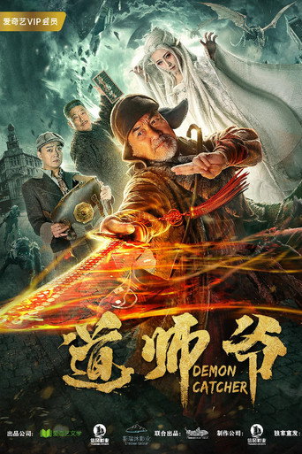 道师爷海报